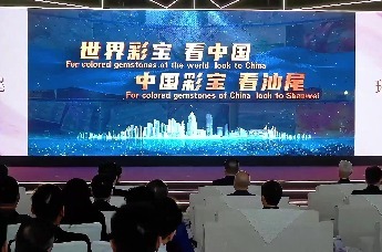 “彩宝聚汕尾·璀璨链全球”