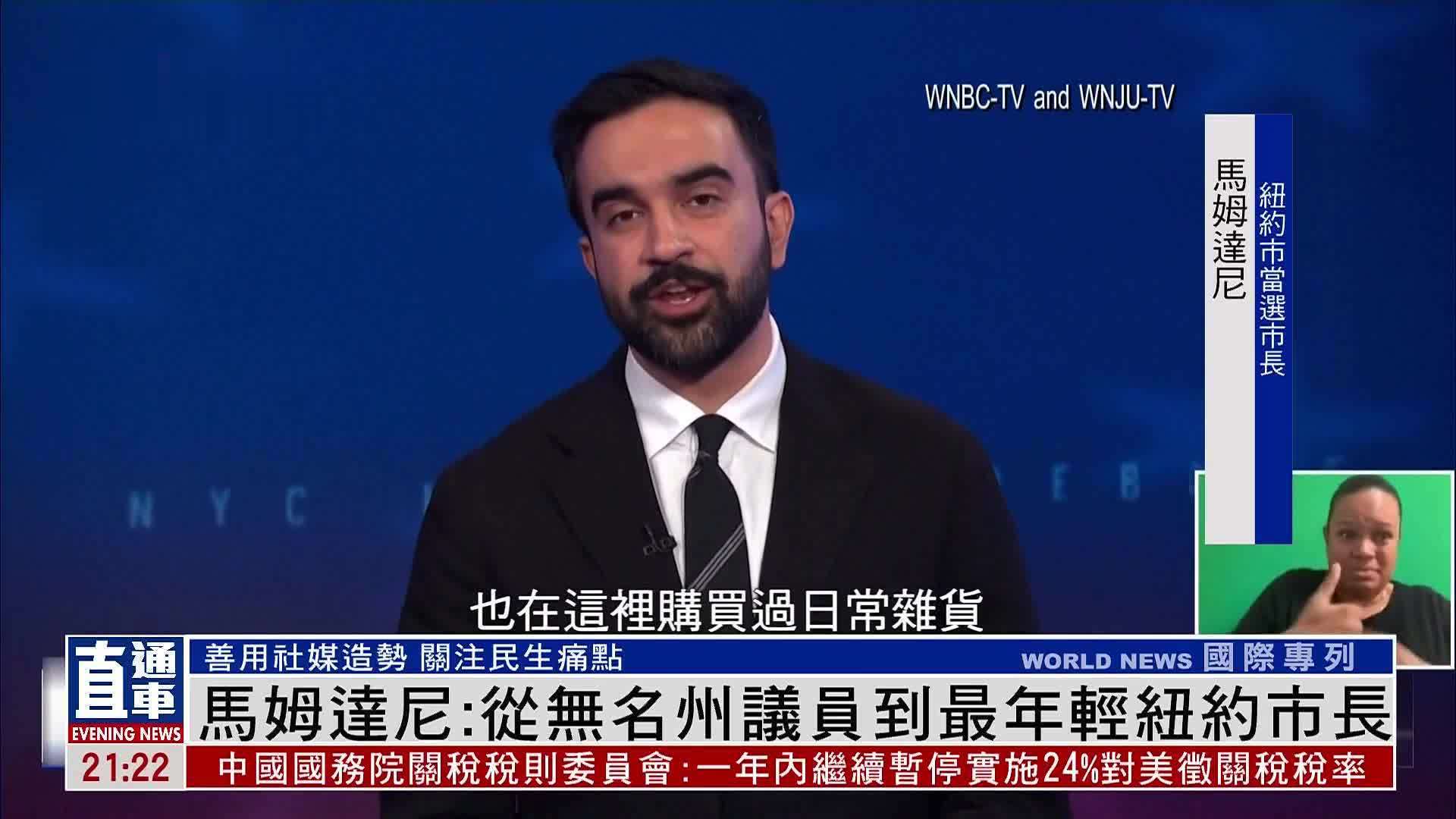 新闻人物｜马姆达尼：从无名州议员到最年轻纽约市长