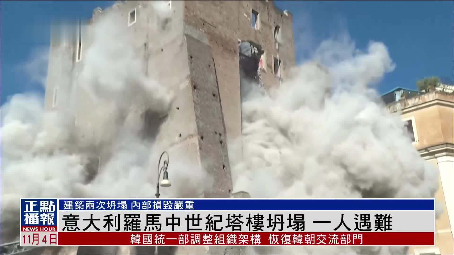意大利罗马中世纪塔楼坍塌 一人遇难