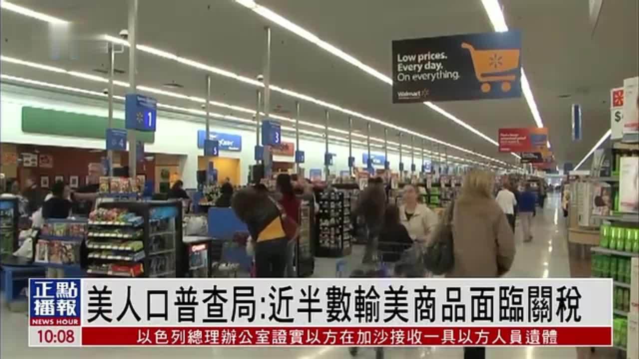 美国人口普查局：近半数输美商品面临关税