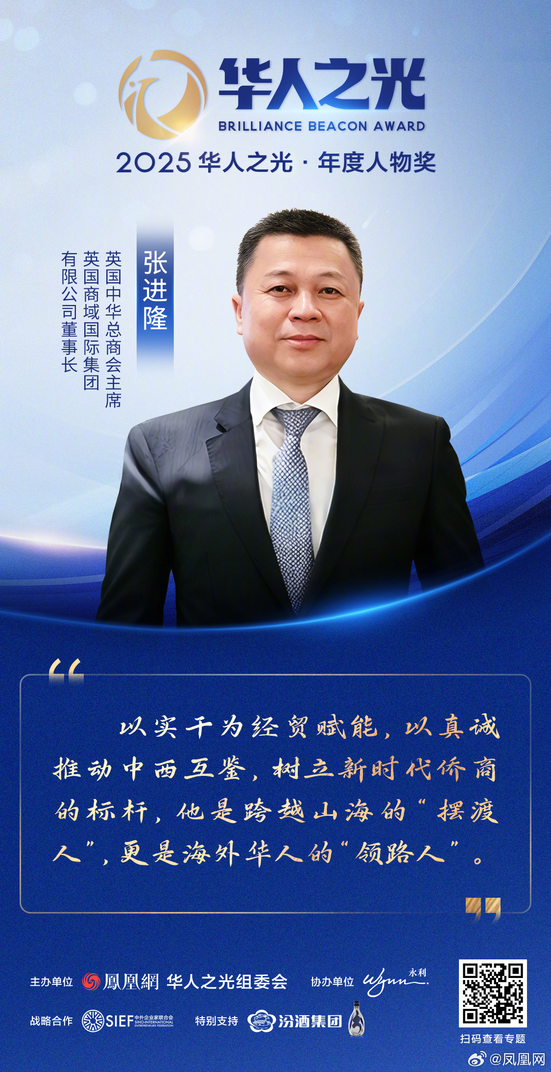 星辉汇聚，光耀寰宇——2025华人之光获奖者金句集锦