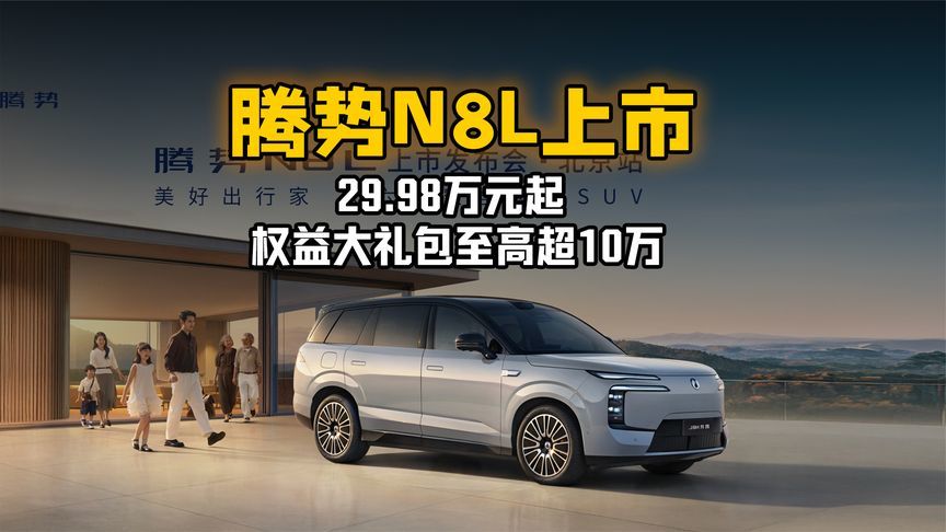 29.98万元起 权益大礼包至高超10万 腾势N8L上市
