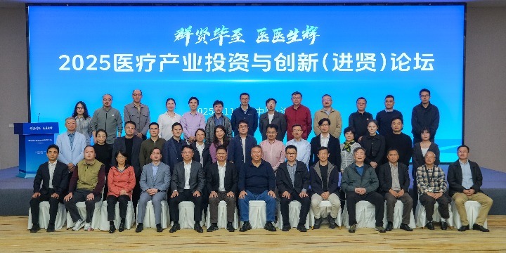 2025医疗产业投资与创新(进贤)论坛成功举办