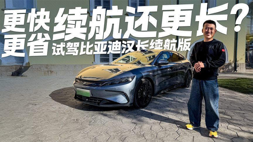 纯电续航提升120km！体验比亚迪汉长续航版 动力强了电耗还低了？