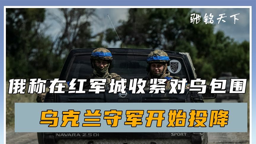 撑不住了，红军城守军投降？“反俄同盟”开始瓦解，普京派人访华