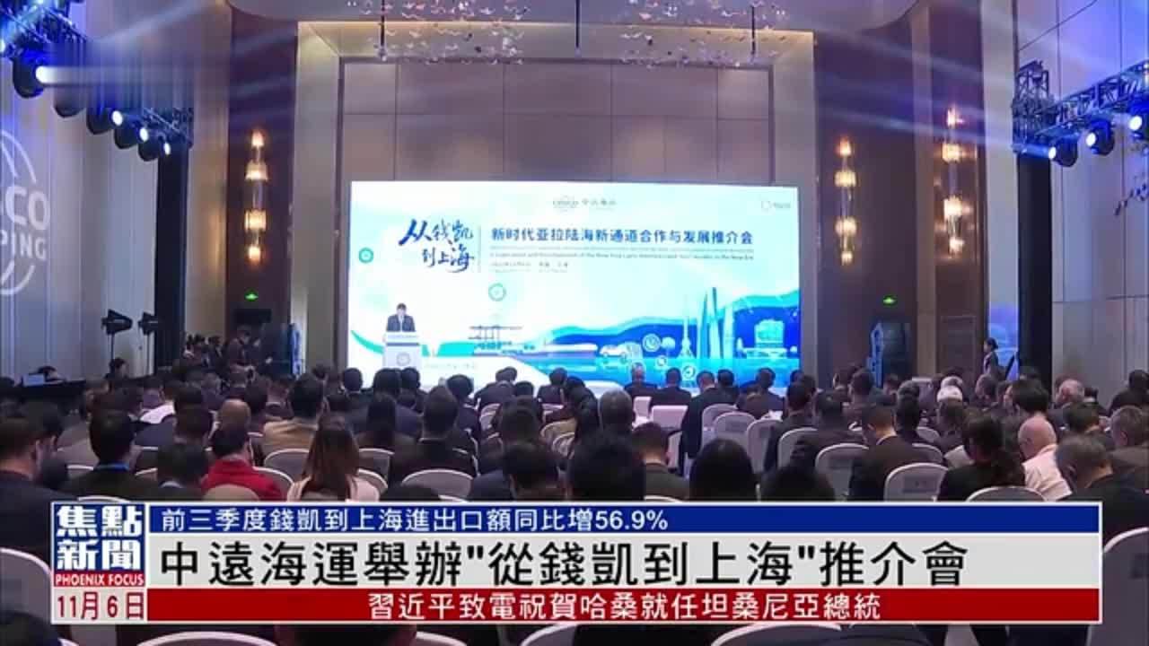 中远海运举办“从钱凯到上海”推介会