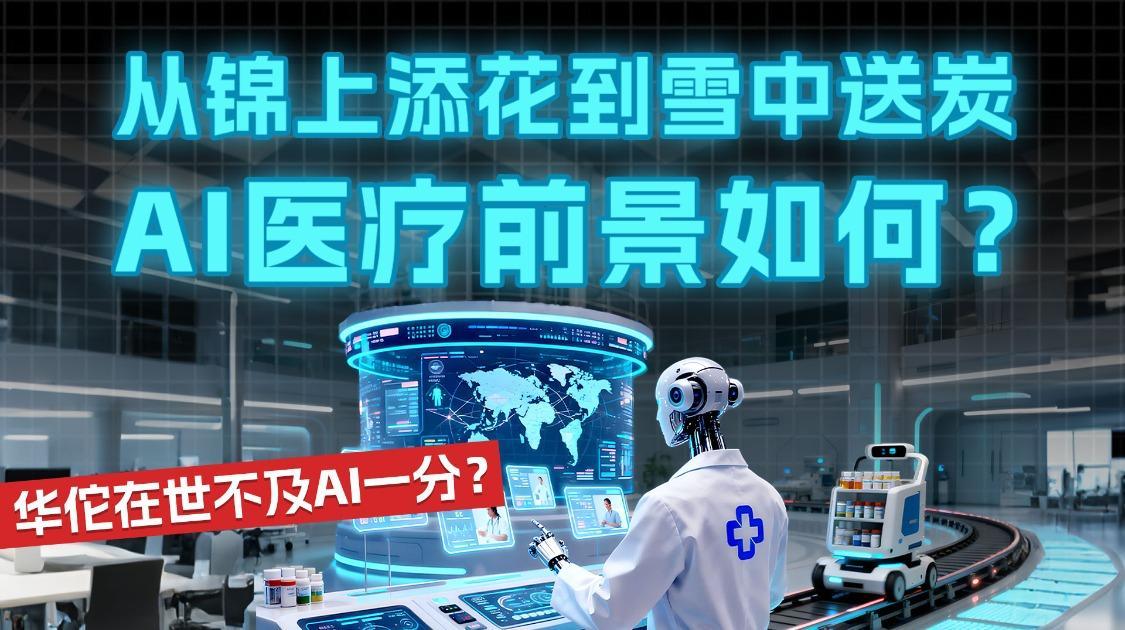 从锦上添花到雪中送炭，AI医疗前景如何？华佗在世不及AI一分？