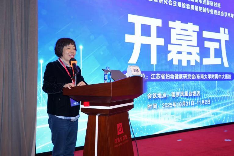 江苏省妇幼健康研究会生殖检验质控中心顾问、东南大学附属中大医院生殖医学中心特聘专家梁元姣主任致辞