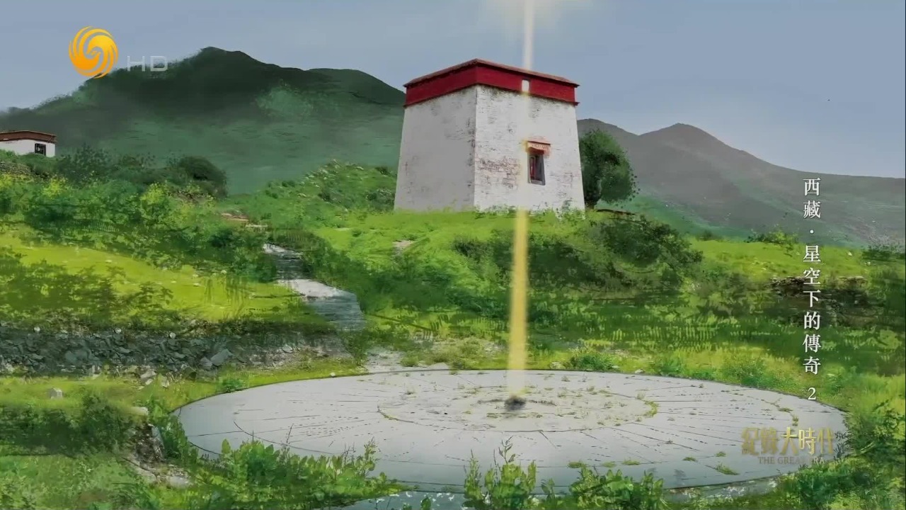 达普天文台的日光精准穿石，宣告春耕启幕，藏历与星辰的约定在此印证