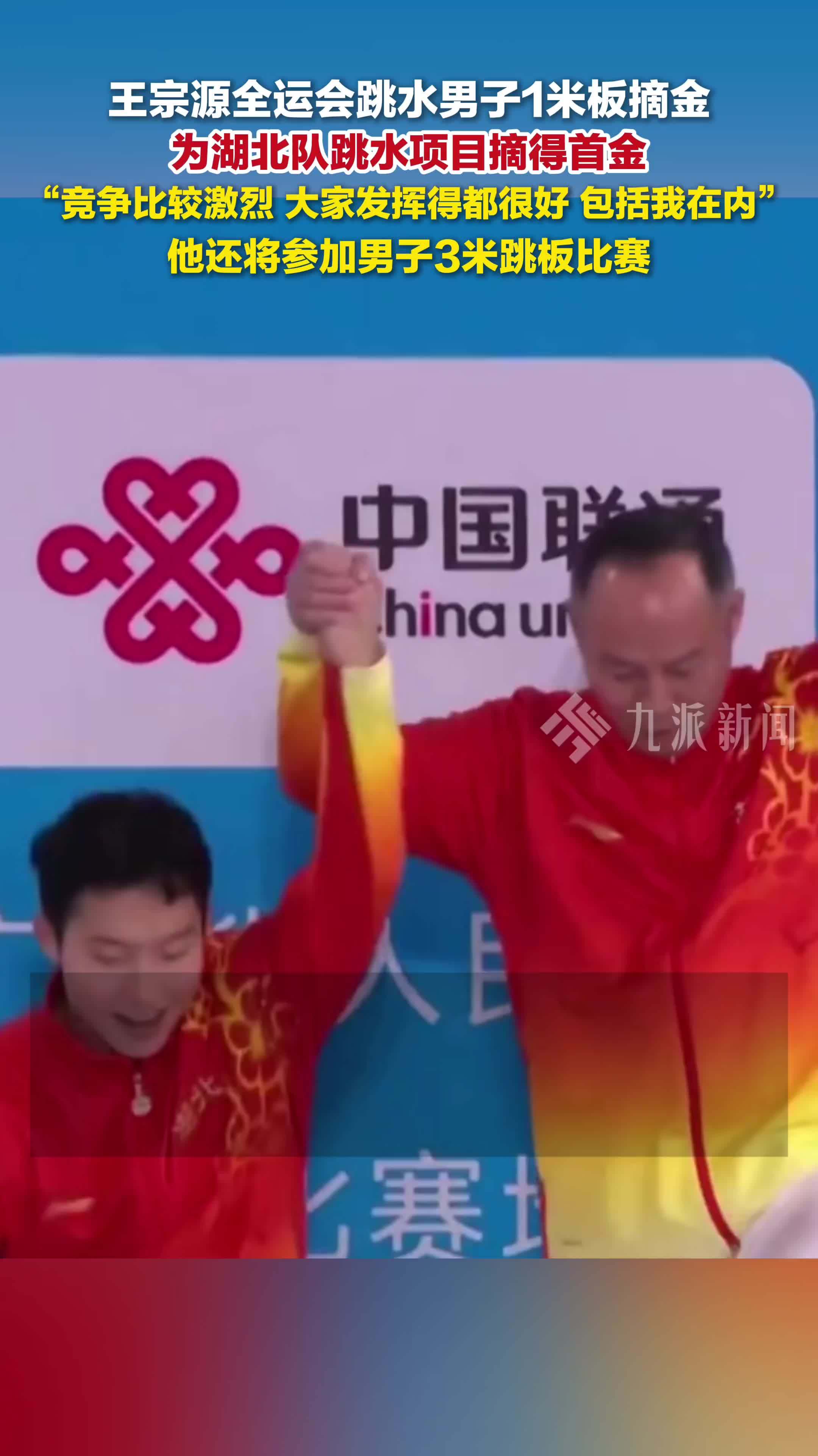 11月4日，王宗源全运会跳水男子1米板摘金，为湖北队跳水项目摘得首金