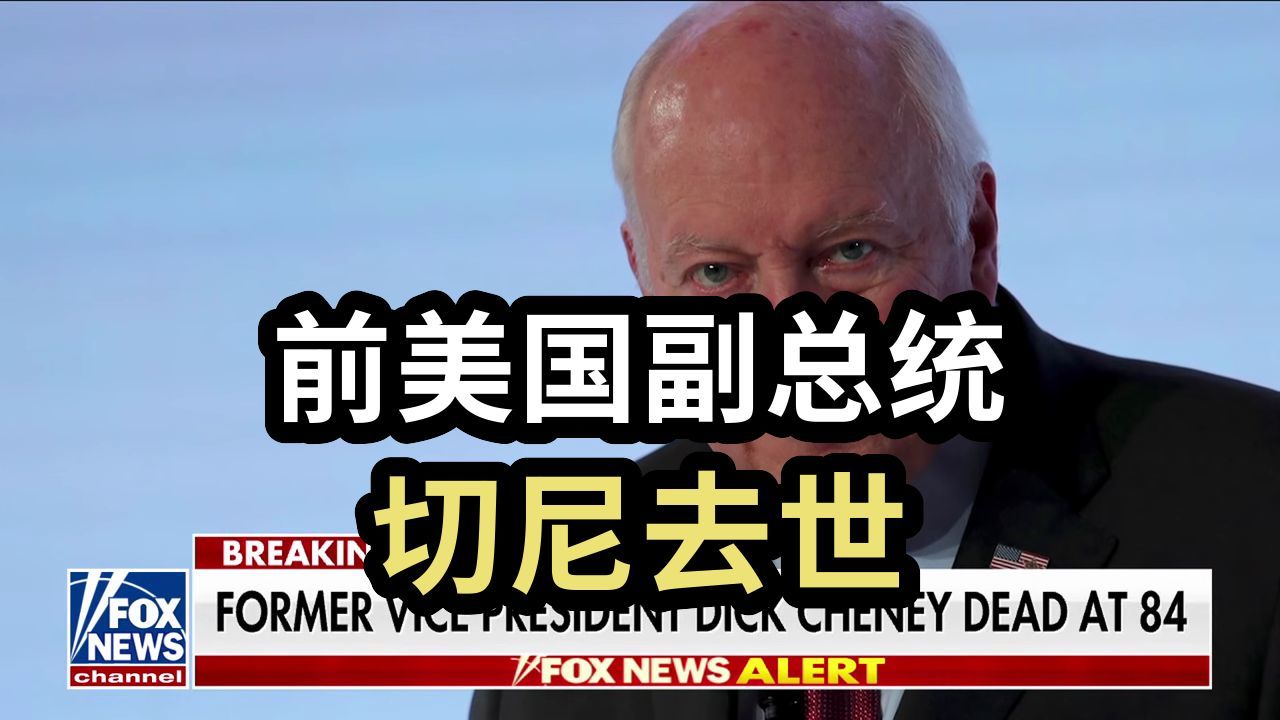 前美国副总统，切尼去世