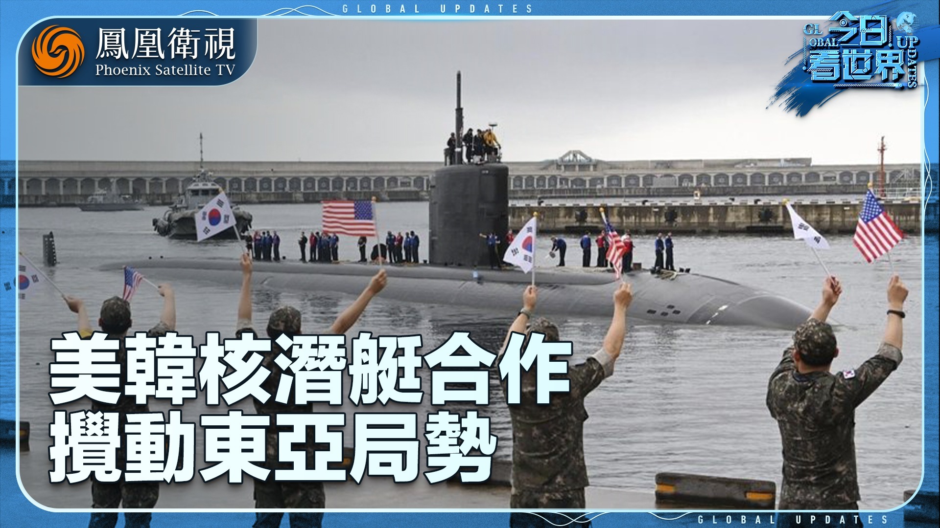 美韩核潜艇合作搅动东亚局势