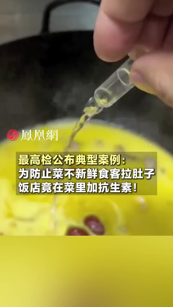 最高检公布典型案例：为防止菜不新鲜食客拉肚子，饭店竟在菜里加抗生素！#法律  #食品安全  #医药  #市场监管