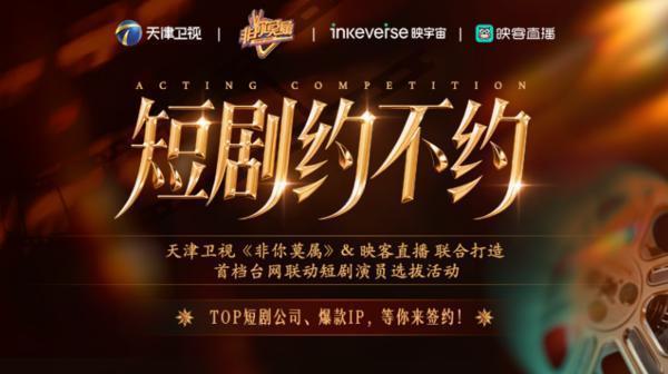 《短剧约不约》报名启动!映客直播携手《非你莫属》选拔短剧演员,寻找下一个主角! 《短剧约不约》报名启动!映客直播携手《非你莫属》选拔短剧演员,寻找下一个主角!