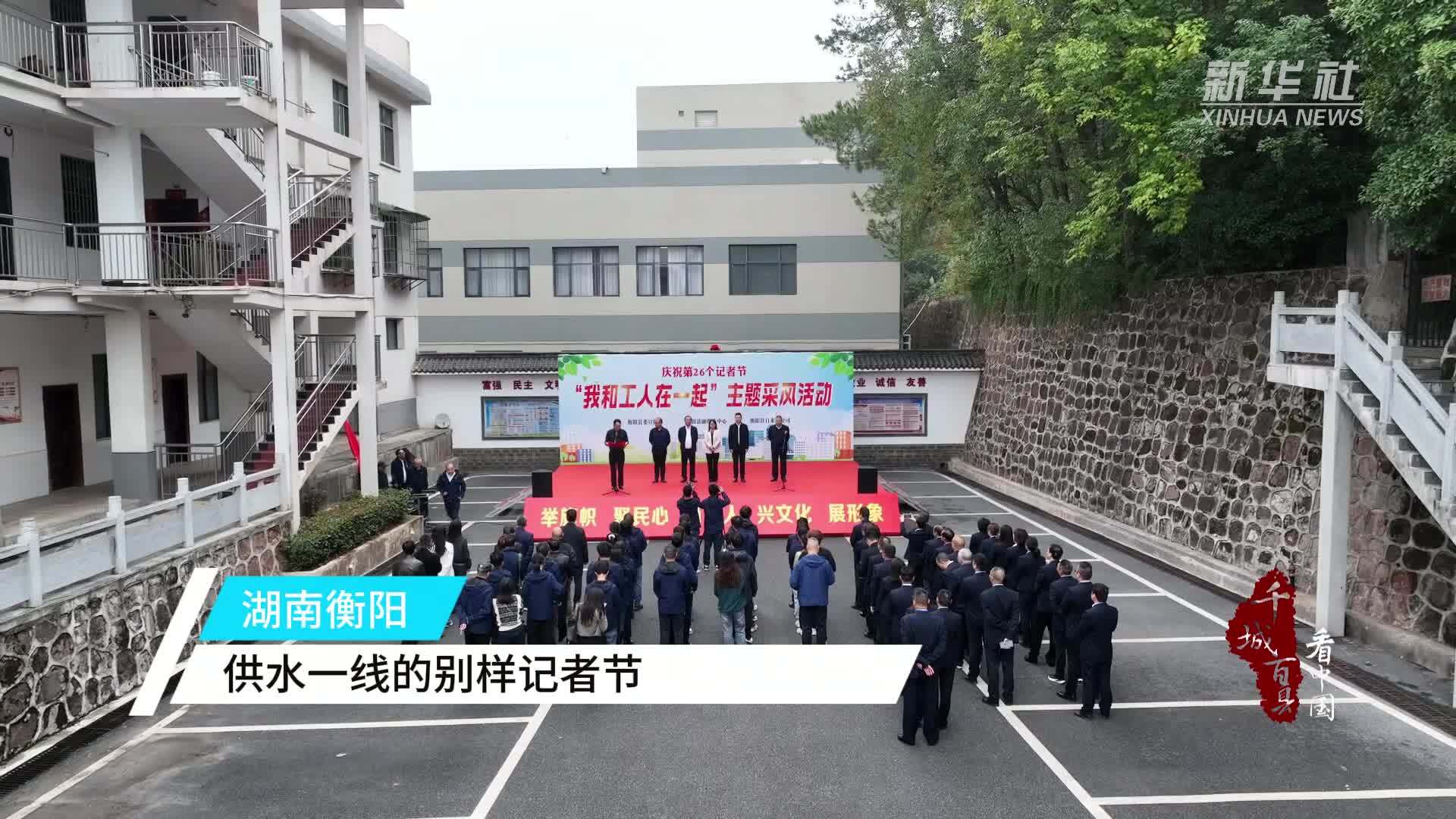 千城百县看中国｜湖南衡阳：供水一线的别样记者节