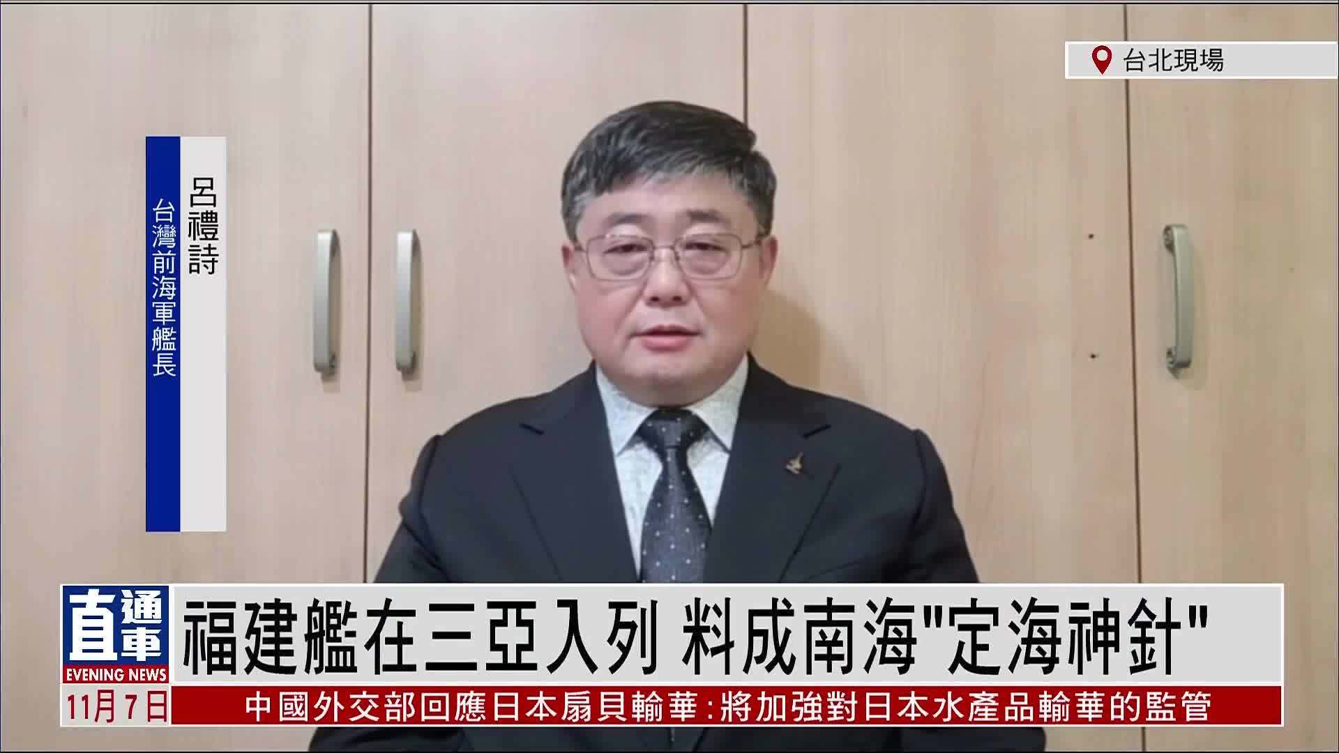 吕礼诗：福建舰在三亚入列 料成南海“定海神针”