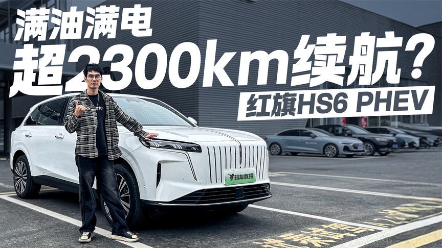 满油满电超2300km续航？红旗HS6 PHEV 一箱油跨省不是梦