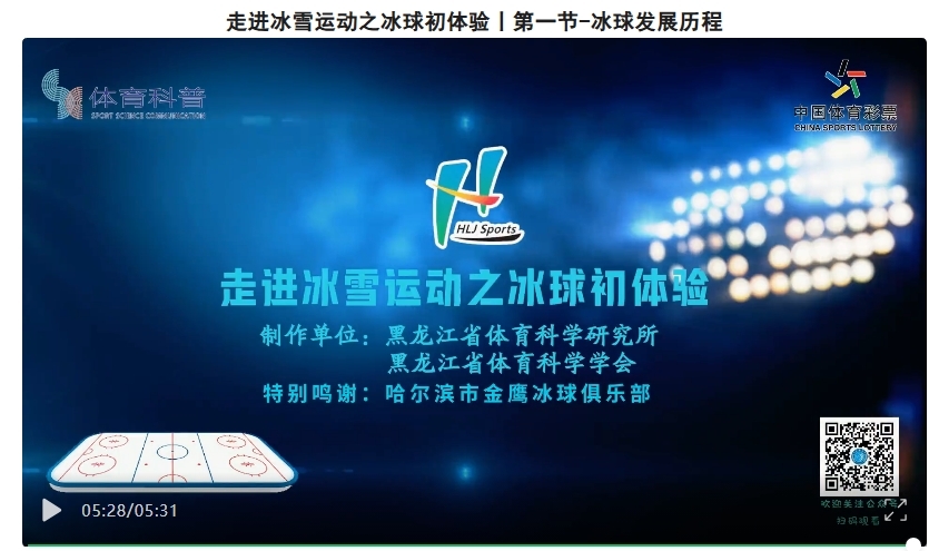 《走进冰雪运动之冰球初体验》冰雪运动系列科普视频