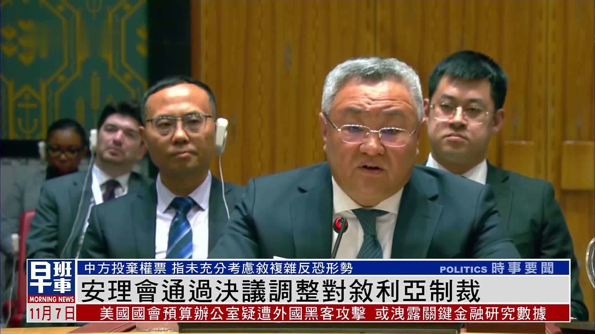 安理会通过决议调整对叙利亚制裁