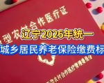 辽宁社保大变化！2026年统一城乡居民养老保险缴费标准，来看看