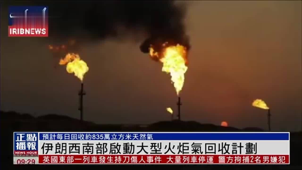 伊朗西南部启动大型火炬气回收计划