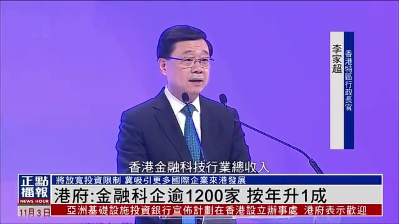 香港特首：香港金融科企逾1200家 按年升1成