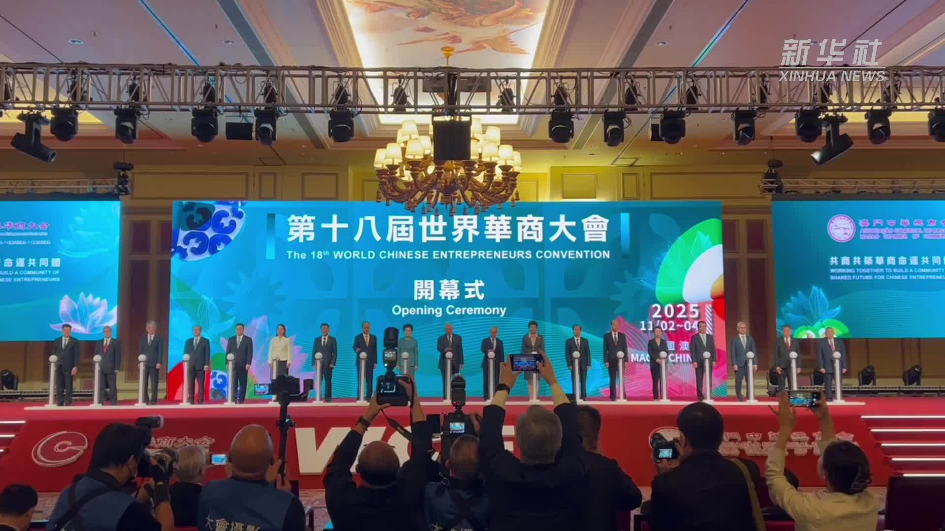 第十八届世界华商大会在澳门开幕