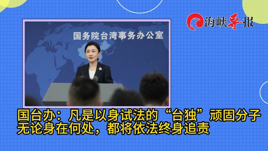 国台办：对以身试法的“台独”顽固分子依法终身追