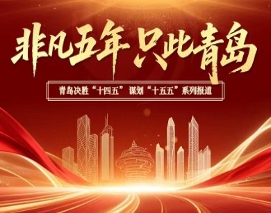 青岛造车的五年“小目标”，定了！ 
