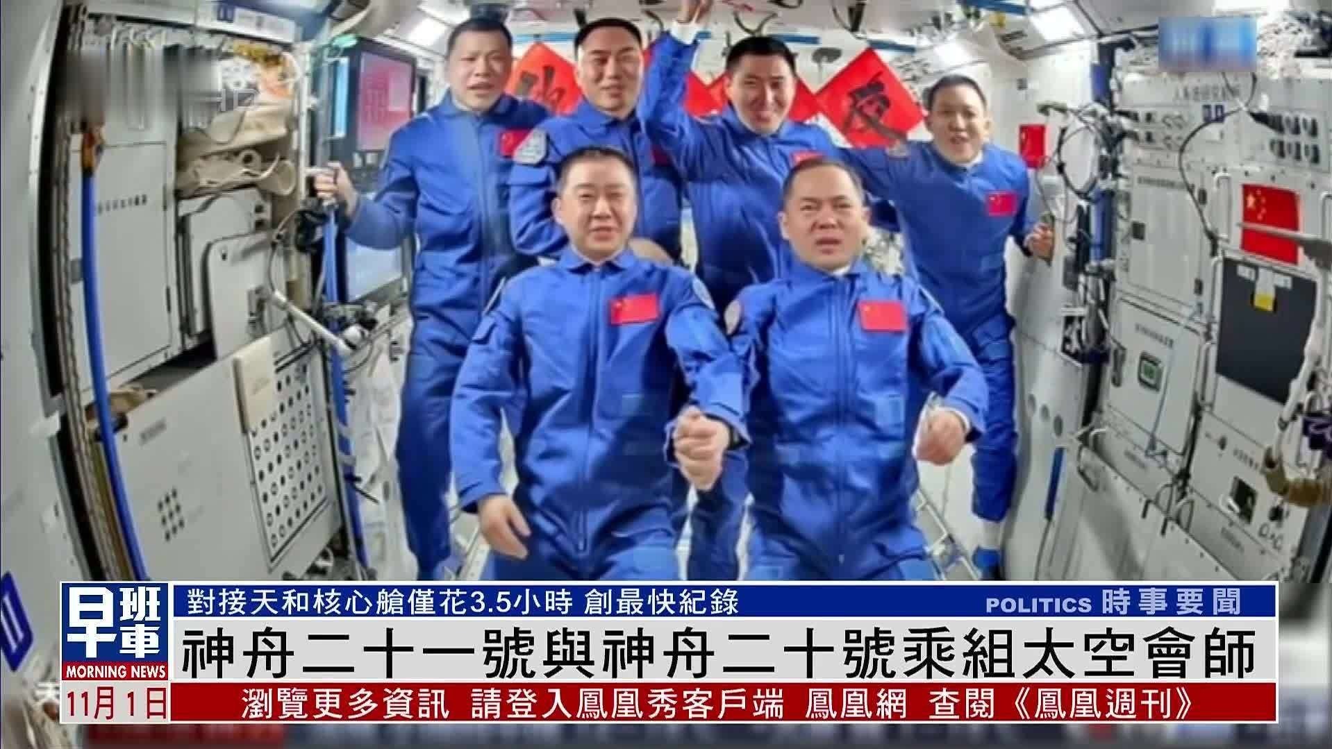 神舟二十一号与神舟二十号乘组太空会师