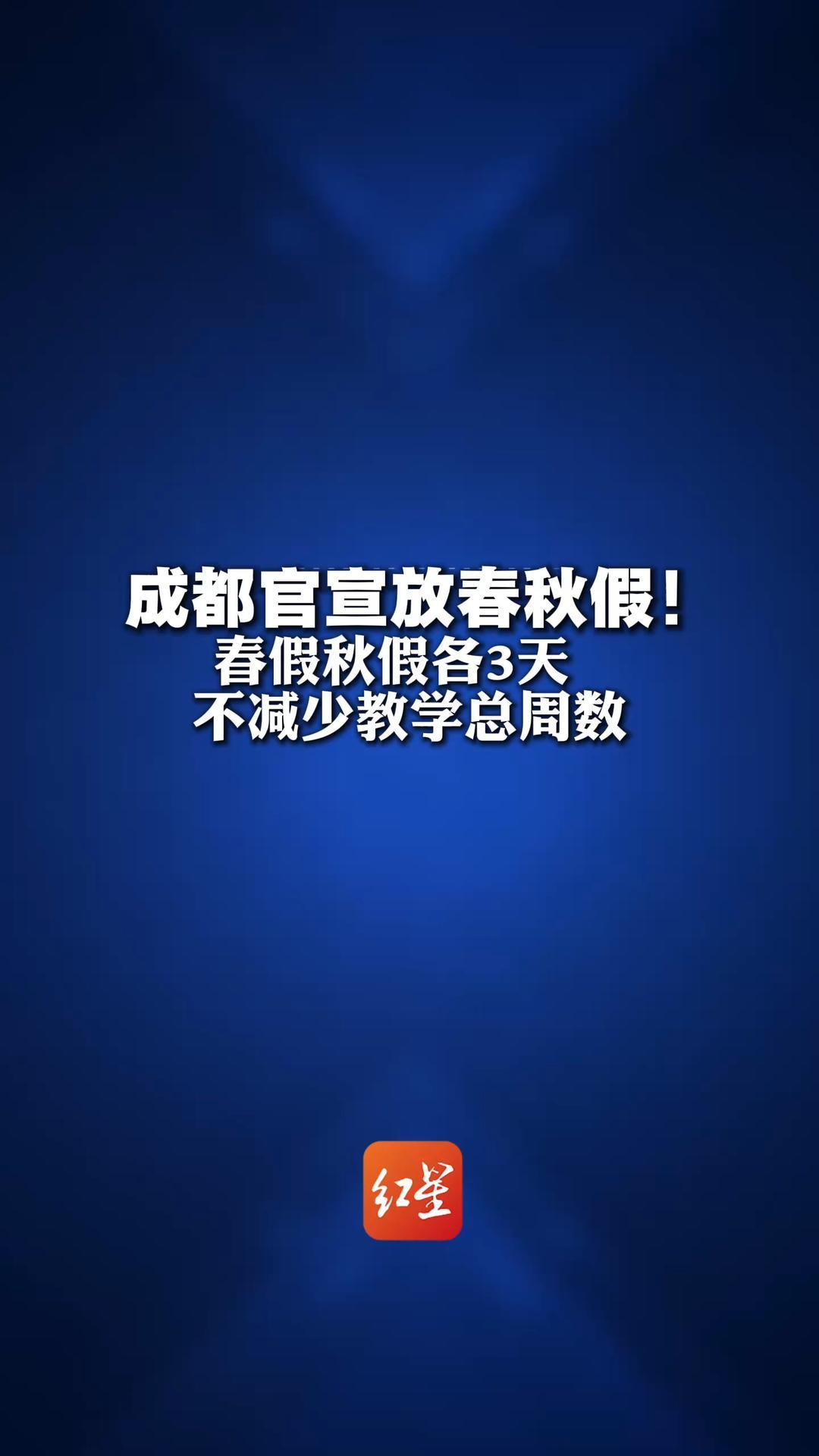 成都官宣放春秋假！春假秋假各3天  不减少教学总周数 寒暑假时间不作调整