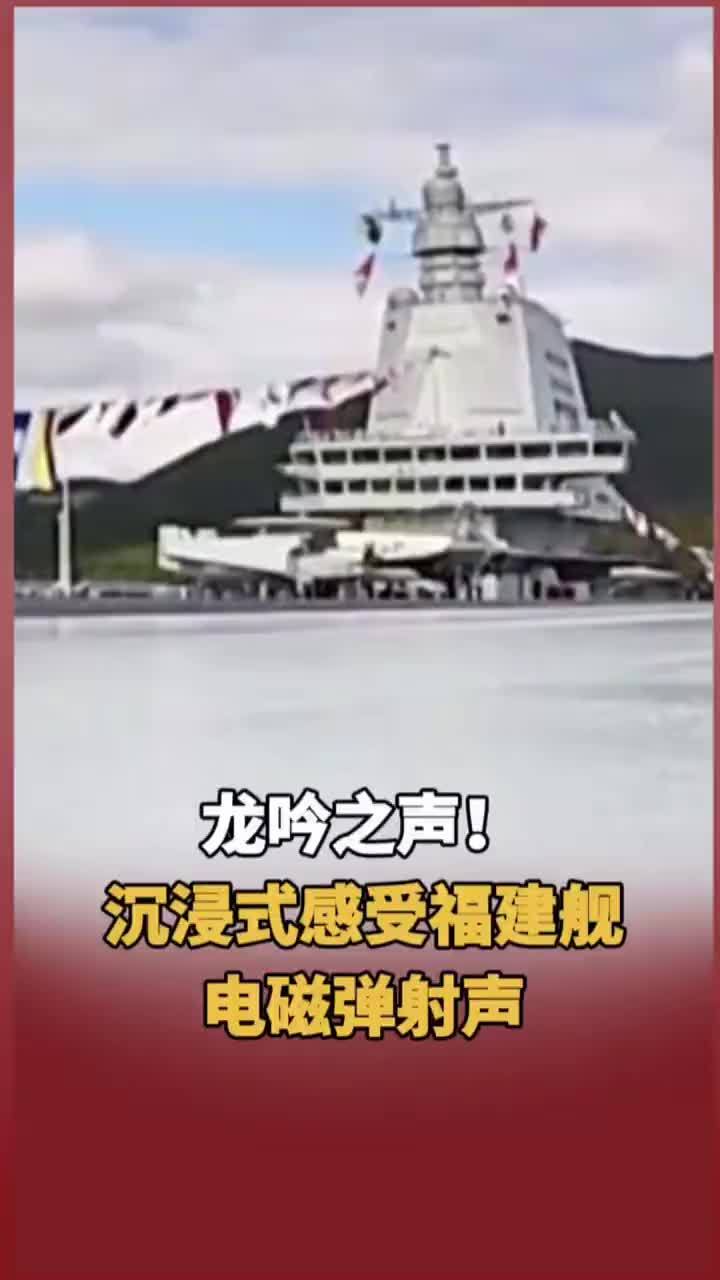 龙吟之声！沉浸式感受福建舰电磁弹射声