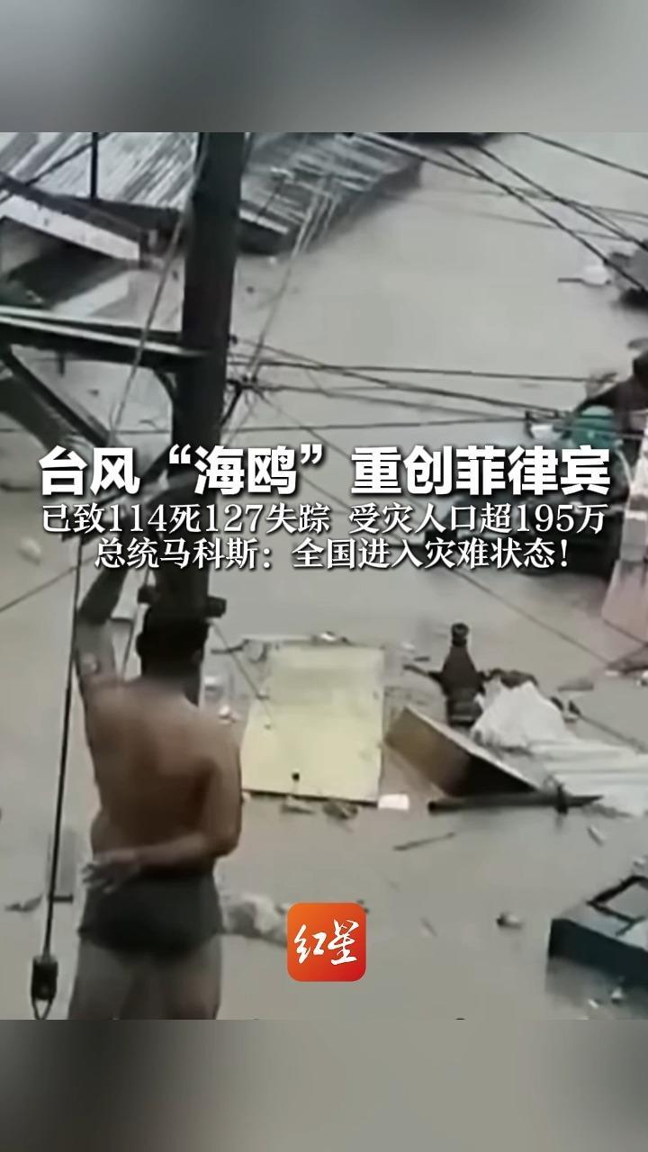 台风“海鸥”重创菲律宾 已致114死127失踪 受灾人口超195万 总统马科斯：全国进入灾难状态