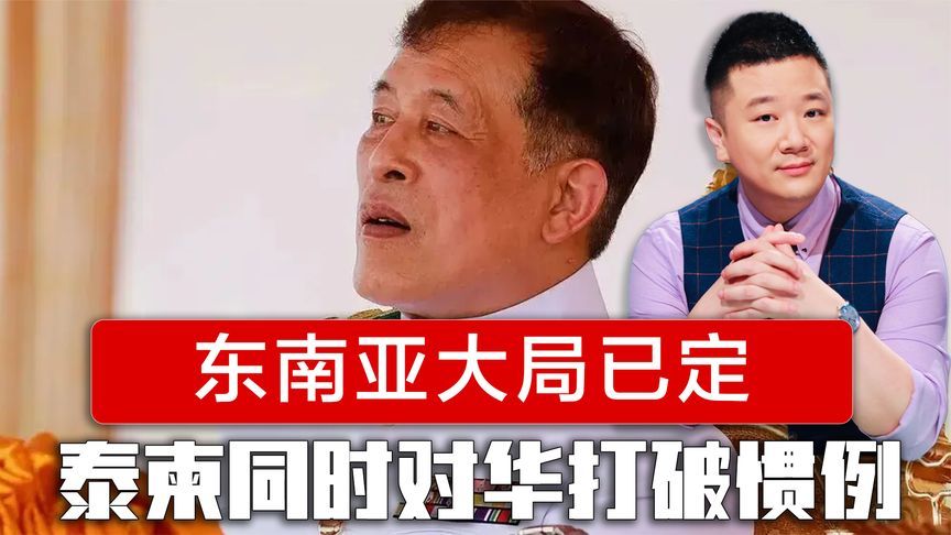 东南亚大局已定，泰柬同时对华打破惯例，都想获得中国的青睐