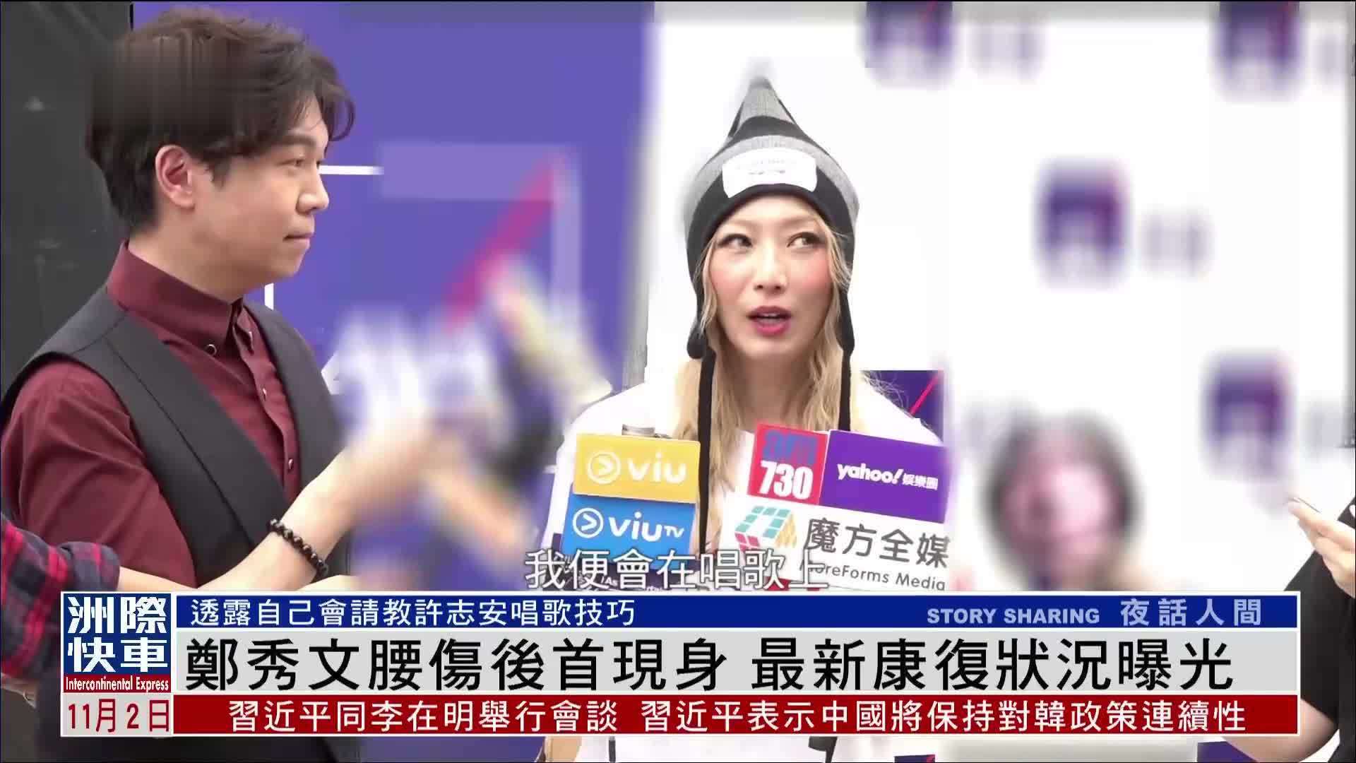 娱乐快递｜郑秀文腰伤后首现身 最新康复状况曝光