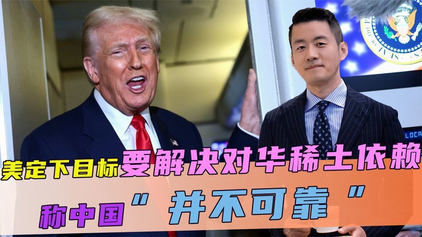 美定下目标，两年之内，要解决对华稀土依赖，称中国“并不可靠”