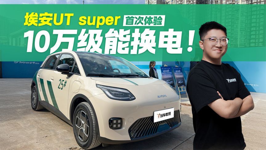 首款“京东汽车”？能换电的埃安UT super来了，卖多少钱能火？