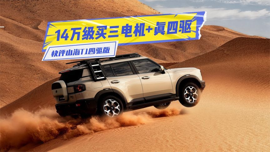 快评山海T1四驱版：三电机+真四驱，14万级买它值不值？