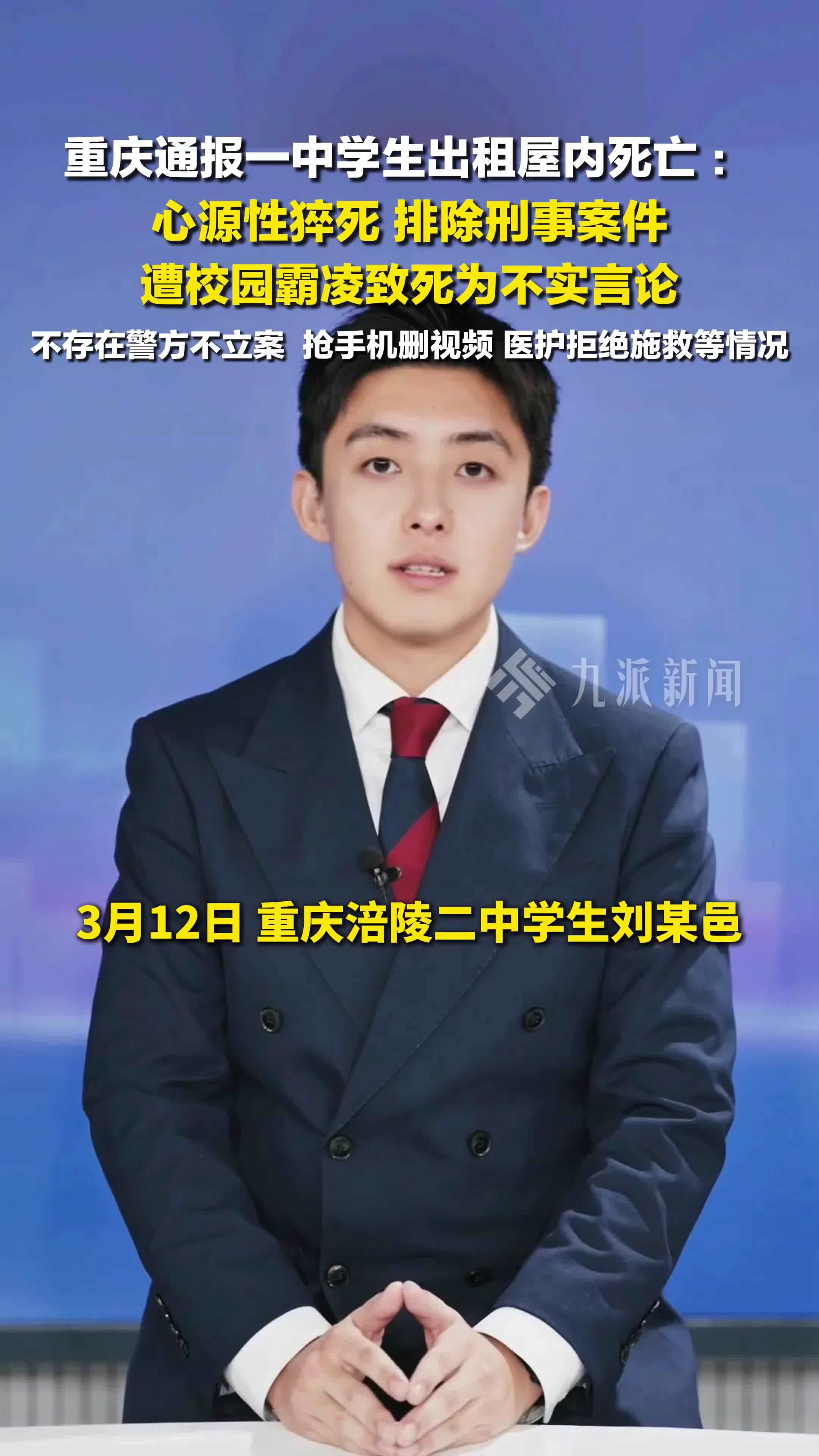 重庆通报一中学生出租屋内死亡：心源性猝死，排除刑事案件，遭校园霸凌致死为不实言论