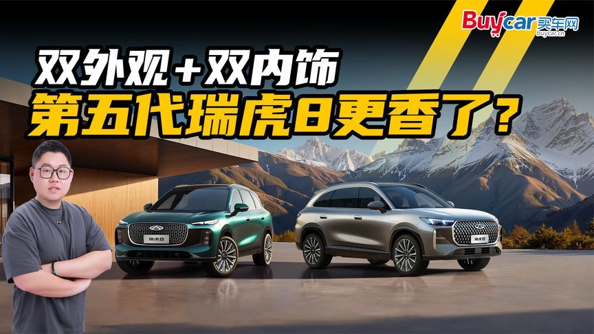 双外观＋双内饰，第五代瑞虎8更香了？