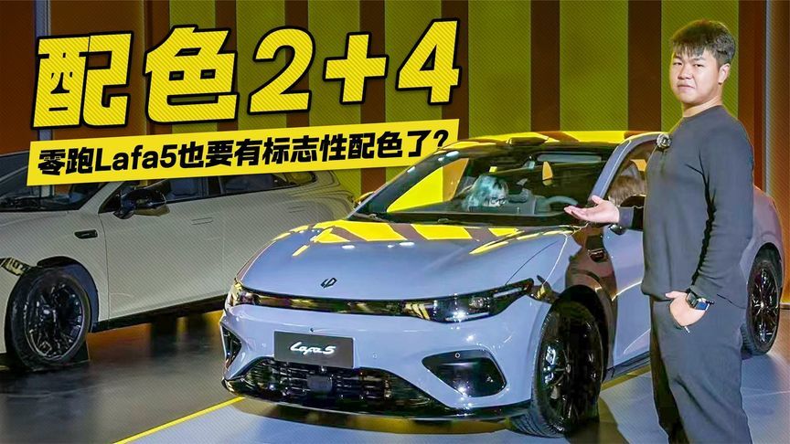 配色有惊喜！零跑Lafa5要有标志性配色了，你喜欢哪款？