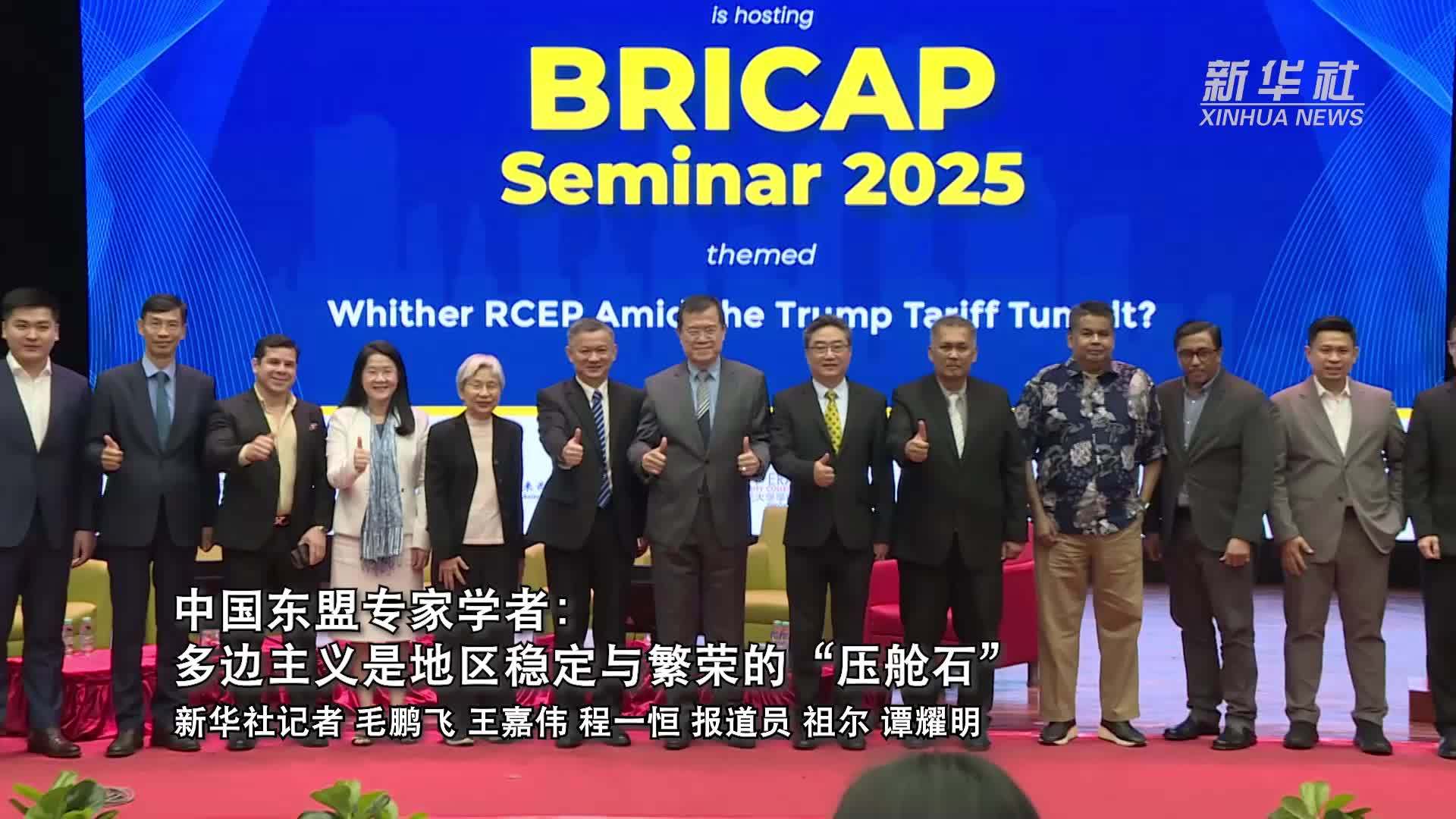 中国东盟专家学者：多边主义是地区稳定与繁荣的“压舱石”