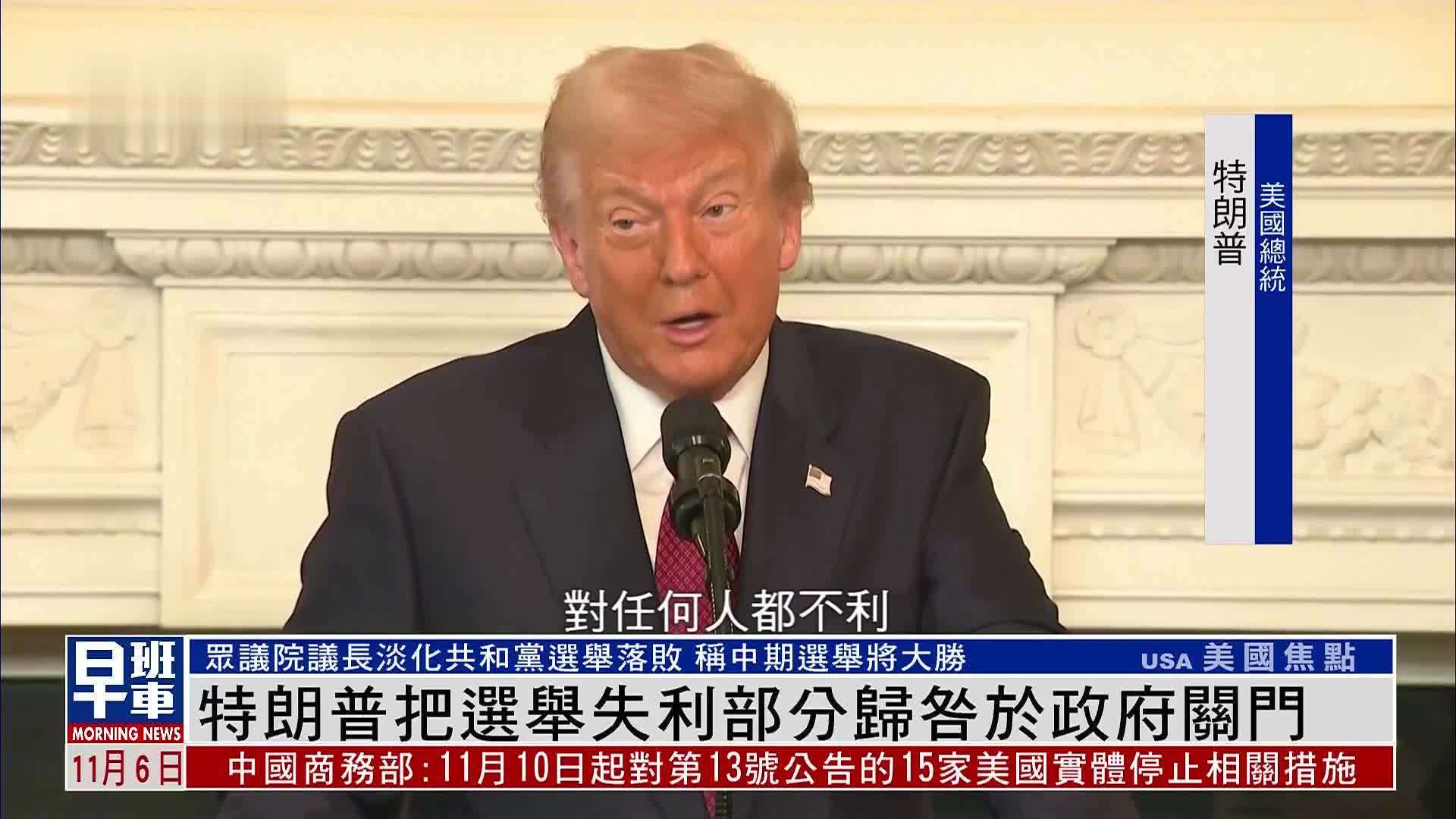 特朗普把选举失利部分归咎于政府关门