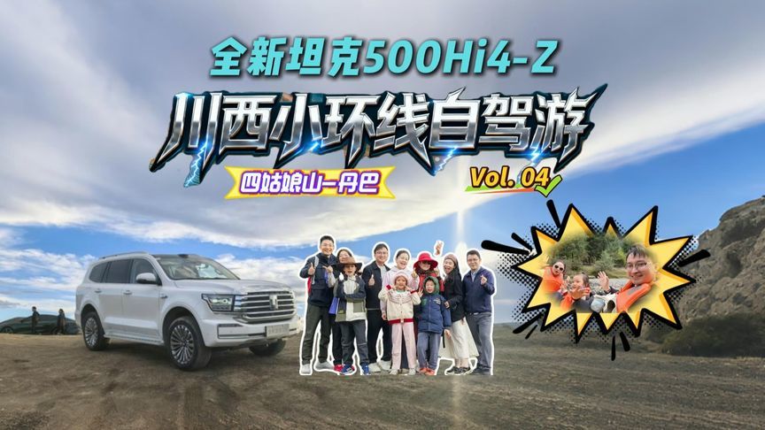 从雪山到藏寨！全新坦克 500Hi4-Z玩转四姑娘山，采完蘑菇玩漂流
