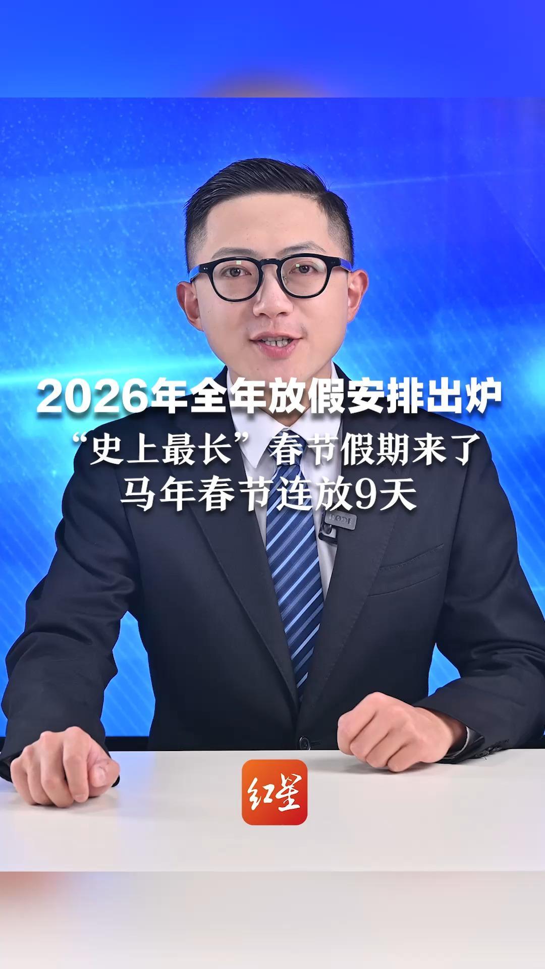 2026年全年放假安排出炉 “史上最长”春节假期来了 马年春节连放9天 腊月二十八和除夕均放假_凤凰网视频_凤凰网