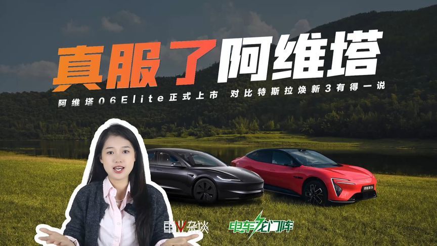 阿维塔06听劝版来了！06Elite版，带华为激光雷达超值的轿车