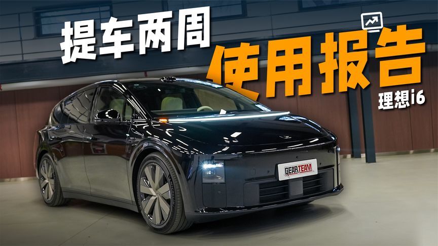 你买我推荐，我买我真买了的理想i6