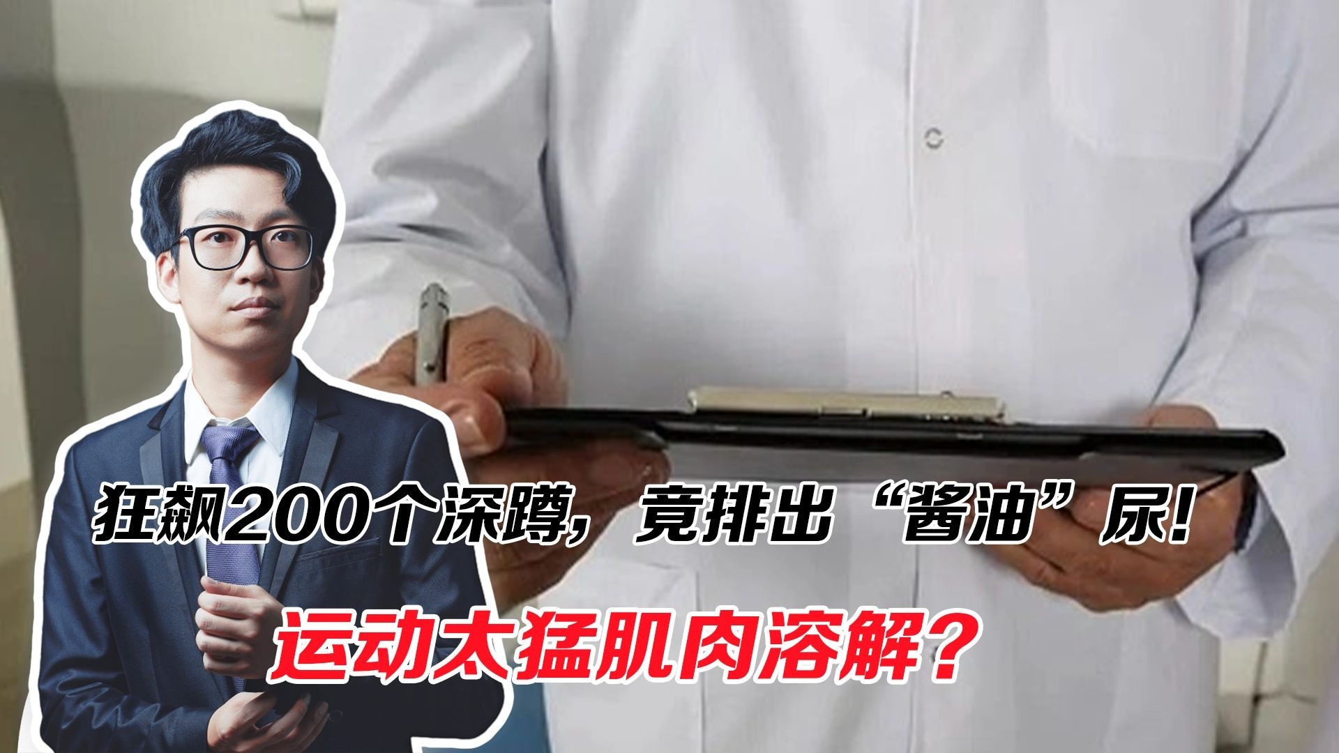 一口气做200个深蹲，第二天排出“酱油”尿，这是咋回事？