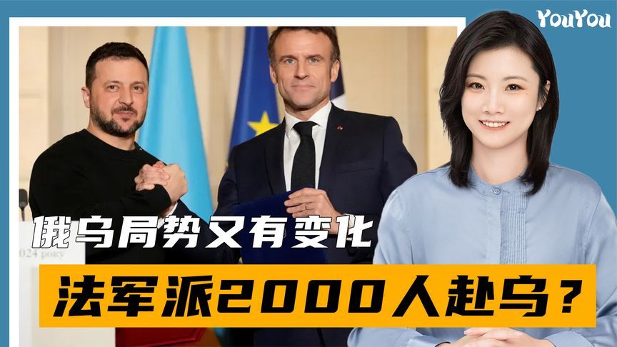 俄乌局势变天？美制黑鹰直升机杀入红军城，法军或将派2000人赴乌