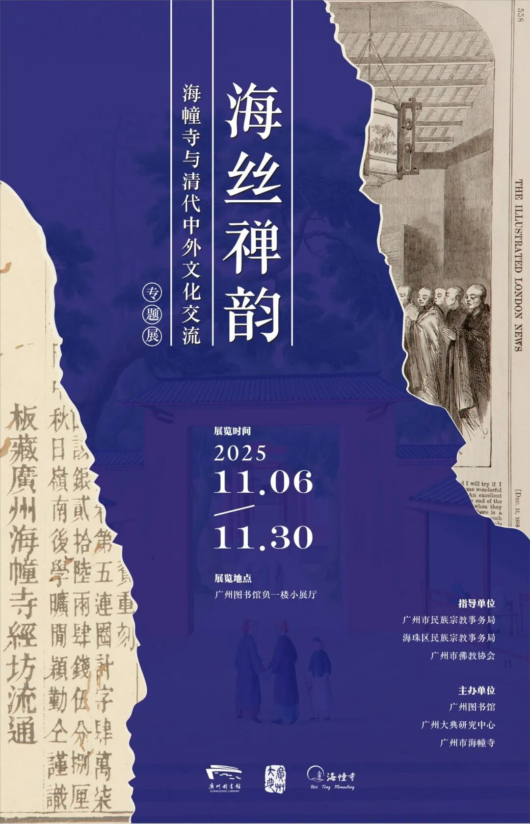 海丝禅韵——海幢寺与清代中外文化交流展即将开幕